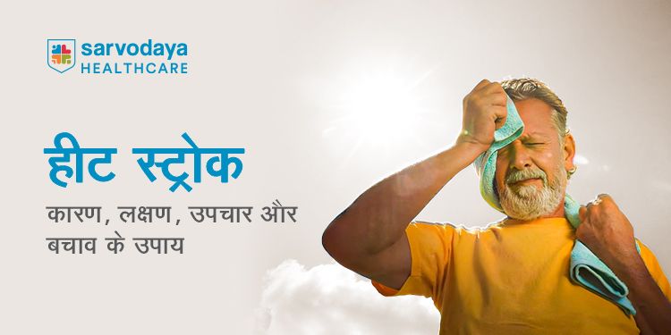 हीट स्ट्रोक : कारण, लक्षण, उपचार और बचाव के उपाय