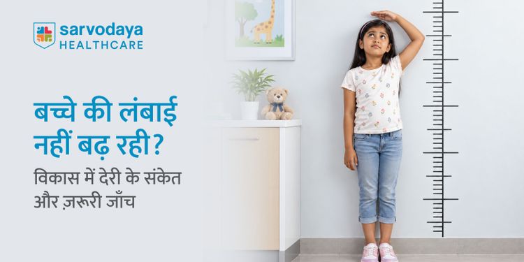 बच्चे की लंबाई नहीं बढ़ रही? विकास में देरी के संकेत और ज़रूरी जाँच