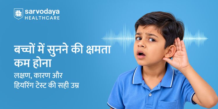 बच्चों में सुनने की क्षमता कम होना: लक्षण, कारण और हियरिंग टेस्ट की सही उम्र