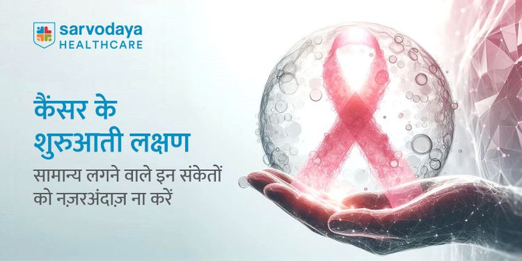 कैंसर के शुरुआती लक्षण: सामान्य लगने वाले इन संकेतों को नज़रअंदाज़ ना करें