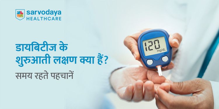 डायबिटीज के शुरुआती लक्षण क्या हैं? समय रहते पहचानें