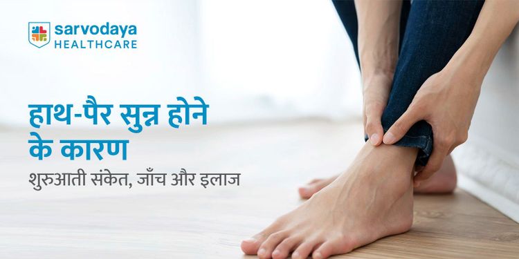 हाथ-पैर सुन्न होने के कारण: शुरुआती संकेत, जाँच और इलाज