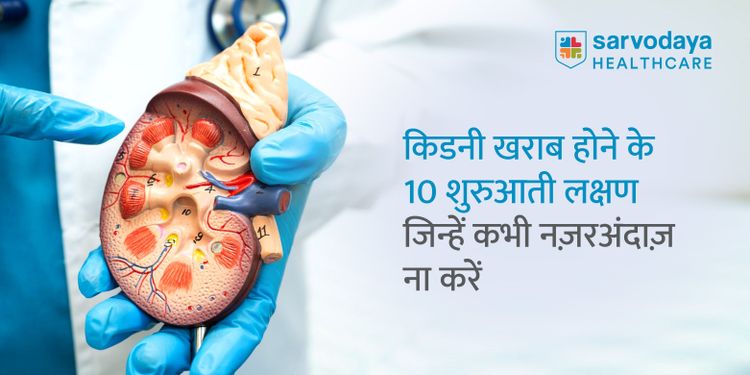 kidney kharab hone ke 10 shuruaati lakshan jinhe kabhi nazarandaz na karen