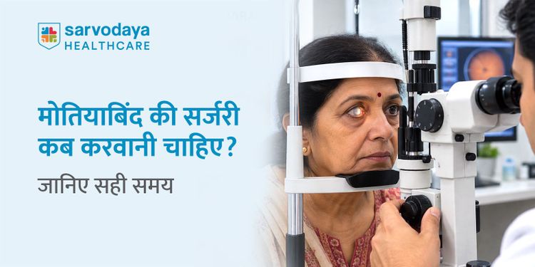 मोतियाबिंद की सर्जरी कब करवानी चाहिए? लक्षण, जाँच और सही समय