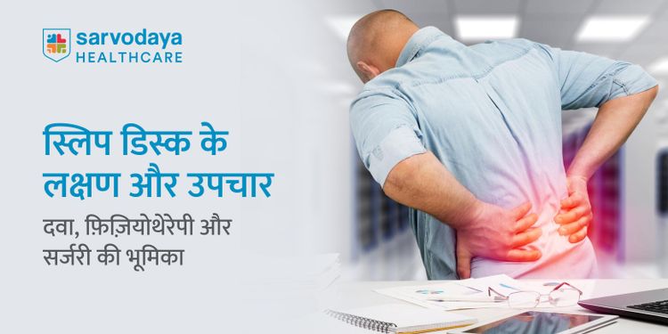 स्लिप डिस्क के लक्षण और उपचार: दवा, फ़िज़ियोथेरेपी और सर्जरी की भूमिका
