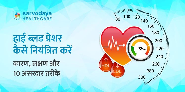 हाई ब्लड प्रेशर कैसे नियंत्रित करें: कारण, लक्षण और 10 असरदार तरीके