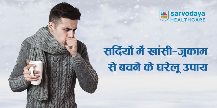 सर्दियों में खांसी-जुकाम से बचने के घरेलू उपाय 