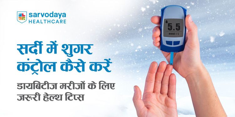 सर्दी में शुगर कंट्रोल कैसे करें: डायबिटीज़ मरीजों के लिए जरूरी हेल्थ टिप्स