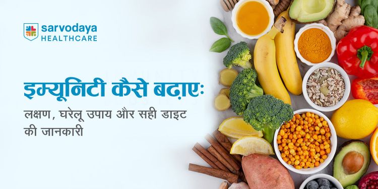 इम्यूनिटी कैसे बढ़ाएँ: लक्षण, घरेलू उपाय और सही डाइट की जानकारी