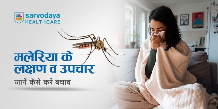 मलेरिया के लक्षण व उपचार – जानें कैसे करें बचाव