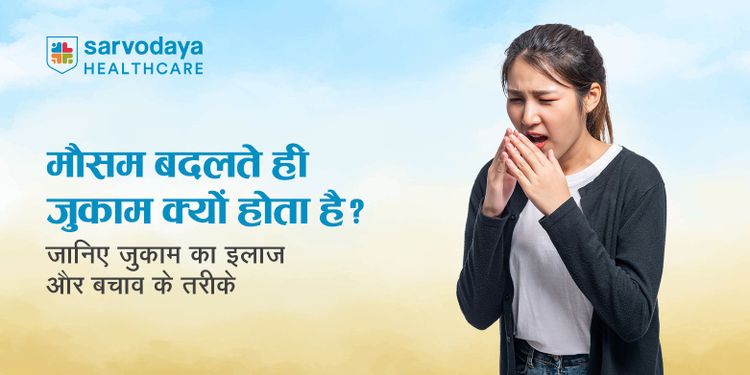 मौसम बदलते ही जुकाम क्यों होता है? जानिए जुकाम का इलाज और बचाव के तरीके