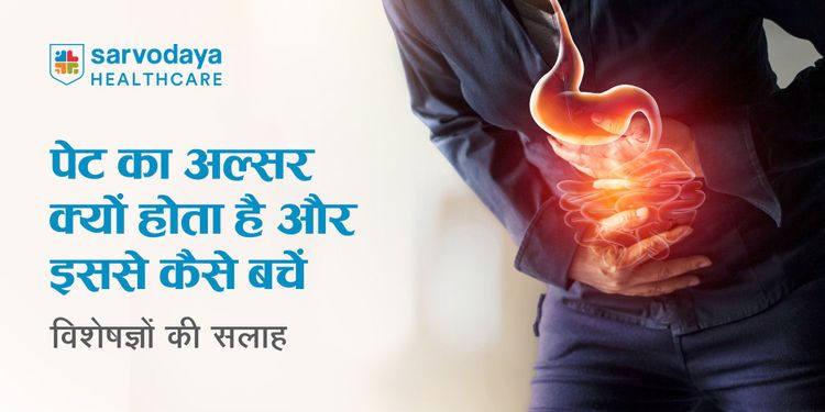पेट का अल्सर क्यों होता है और इससे कैसे बचें: विशेषज्ञों की सलाह