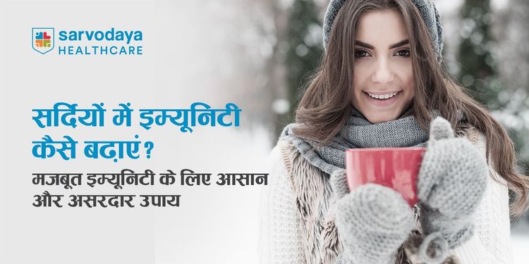 सर्दियों में इम्यूनिटी कैसे बढ़ाएं? मजबूत इम्यूनिटी के लिए आसान और असरदार उपाय