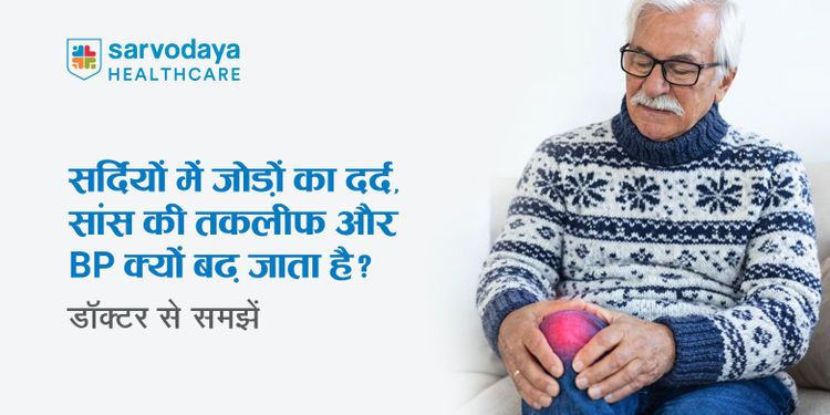सर्दियों में जोड़ों का दर्द, सांस की तकलीफ और BP क्यों बढ़ जाता है? डॉक्टर से समझें