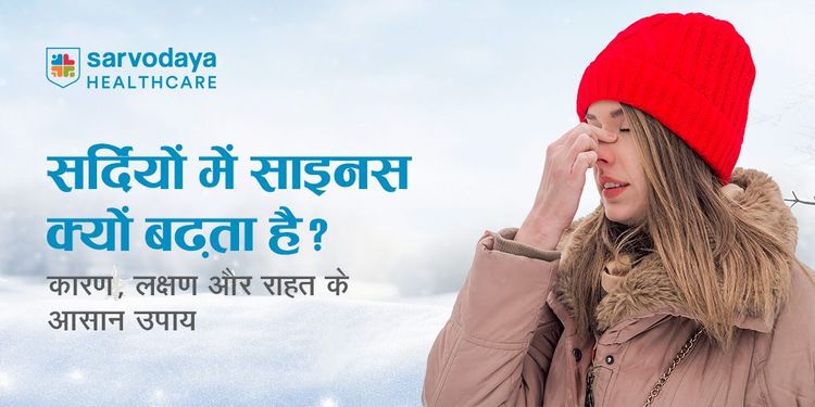सर्दियों में साइनस क्यों बढ़ता है? कारण, लक्षण और राहत के आसान उपाय