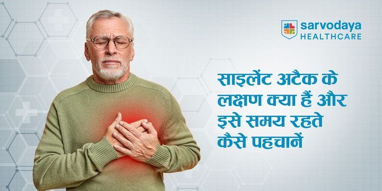 साइलेंट अटैक के लक्षण क्या हैं और इसे समय रहते कैसे पहचानें