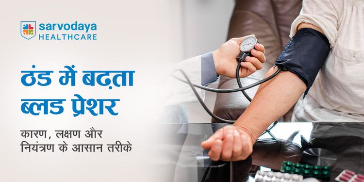 ठंड में बढ़ता ब्लड प्रेशर: कारण, लक्षण और नियंत्रण के आसान तरीके