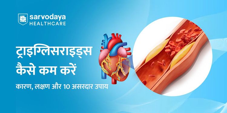ट्राइग्लिसराइड्स कैसे कम करें: कारण, लक्षण और 10 असरदार उपाय