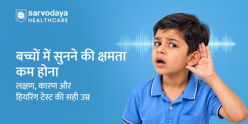 बच्चों में सुनने की क्षमता कम होना: लक्षण, कारण और हियरिंग टेस्ट की सही उम्र
