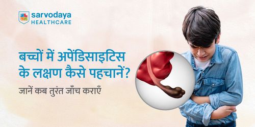 बच्चों में अपेंडिसाइटिस के लक्षण कैसे पहचानें? जानें कब तुरंत जाँच कराएँ