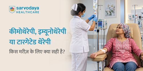 कीमोथेरेपी, इम्यूनोथेरेपी या टारगेटेड थेरेपी: किस मरीज़ के लिए क्या सही है?
