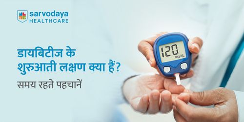 डायबिटीज के शुरुआती लक्षण क्या हैं? समय रहते पहचानें