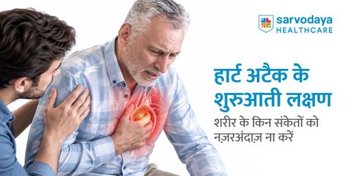 हार्ट अटैक के शुरुआती लक्षण: शरीर के किन संकेतों को नज़रअंदाज़ ना करें
