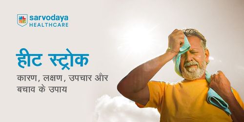हीट स्ट्रोक : कारण, लक्षण, उपचार और बचाव के उपाय