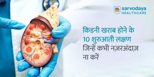 किडनी खराब होने के 10 शुरुआती लक्षण जिन्हें कभी नज़रअंदाज़ ना करें