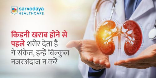 किडनी खराब होने से पहले शरीर देता है ये संकेत, इन्हें बिल्कुल नजरअंदाज न करें