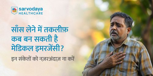 साँस लेने में तकलीफ़ कब बन सकती है मेडिकल इमरजेंसी? इन संकेतों को नज़रअंदाज़ ना करें
