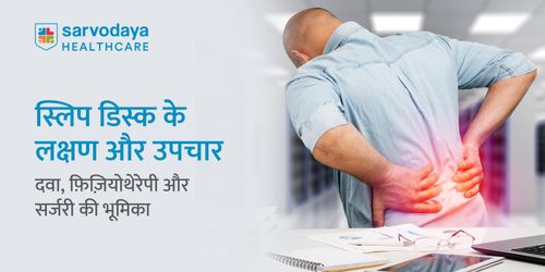 स्लिप डिस्क के लक्षण और उपचार: दवा, फ़िज़ियोथेरेपी और सर्जरी की भूमिका