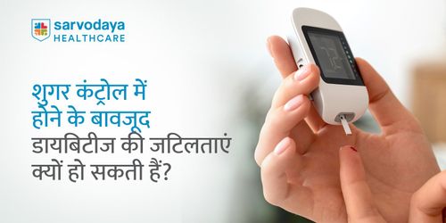 शुगर कंट्रोल है तो भी ज़रूरी है डायबिटीज की नियमित जाँच: जानिए क्यों