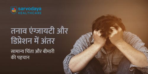 तनाव एंग्जायटी और डिप्रेशन में अंतर: सामान्य चिंता और बीमारी की पहचान