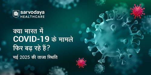 क्या भारत में COVID-19 के मामले फिर बढ़ रहे हैं? – मई 2025 की ताज़ा स्थिति