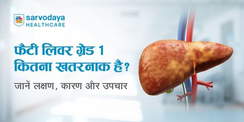 फैटी लिवर ग्रेड 1 कितना खतरनाक है? जानें लक्षण, कारण और उपचार