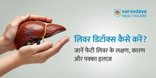 लिवर डिटॉक्स कैसे करें? जानें फैटी लिवर के लक्षण, कारण और पक्का इलाज़