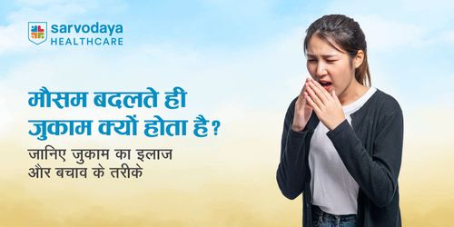 मौसम बदलते ही जुकाम क्यों होता है? जानिए जुकाम का इलाज और बचाव के तरीके