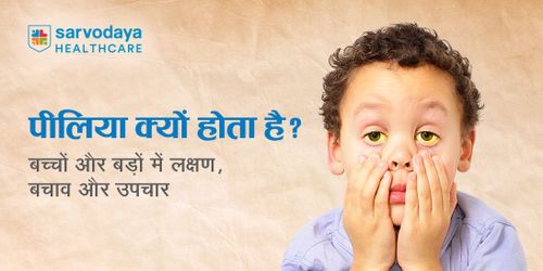 पीलिया क्यों होता है? बच्चों और बड़ों में लक्षण, बचाव और उपचार