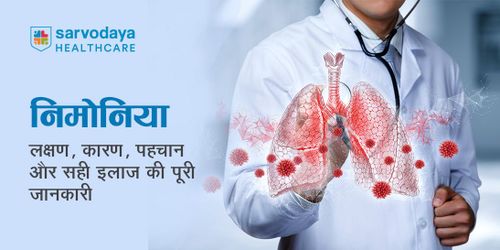 निमोनिया: लक्षण, कारण, पहचान और सही इलाज की पूरी जानकारी