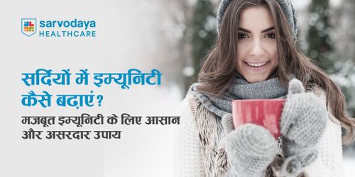 सर्दियों में इम्यूनिटी कैसे बढ़ाएं? मजबूत इम्यूनिटी के लिए आसान और असरदार उपाय