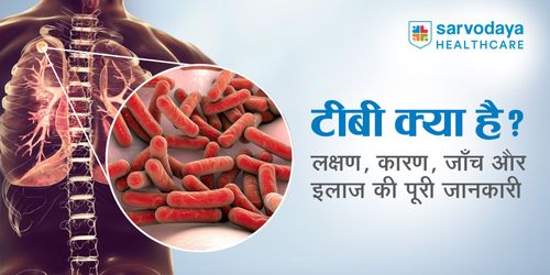 टीबी क्या है? लक्षण, कारण, जाँच और इलाज की पूरी जानकारी