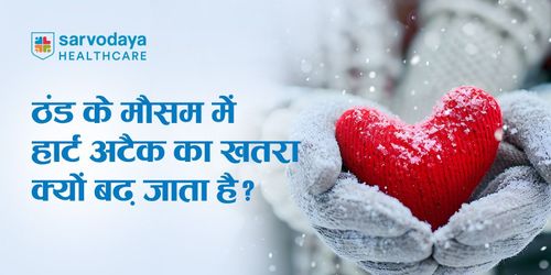 ठंड का मौसम और हार्ट अटैक: आपके दिल के लिए यह मौसम खतरनाक क्यों है?