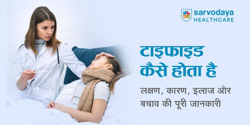 टाइफाइड कैसे होता है: लक्षण, कारण, इलाज और बचाव की पूरी जानकारी
